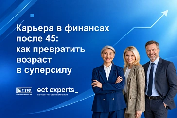 Вебинар "Карьера в финансах после 45: как превратить возраст в суперсилу" – 29 сентября